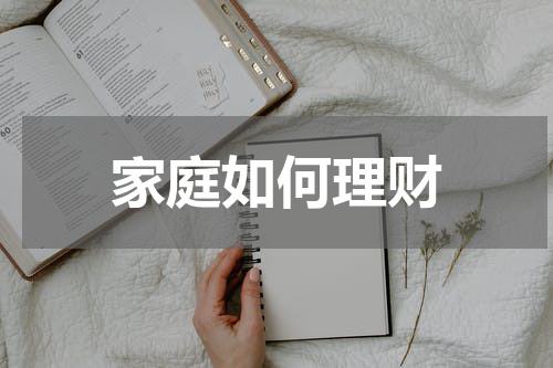 家庭如何理财