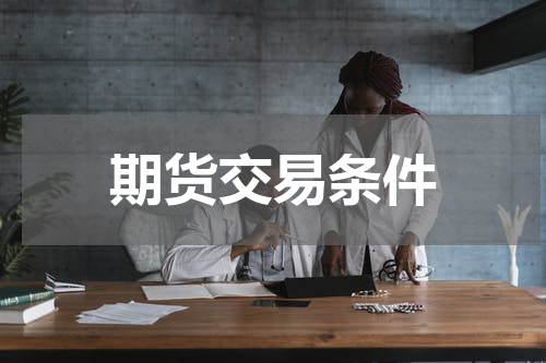 期货交易条件