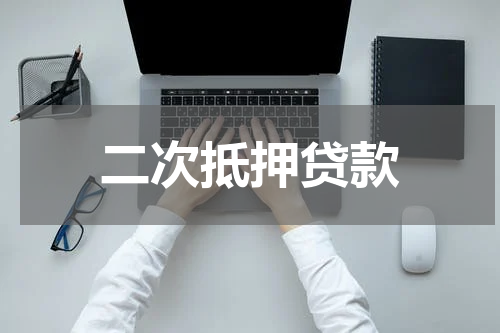 二次抵押贷款