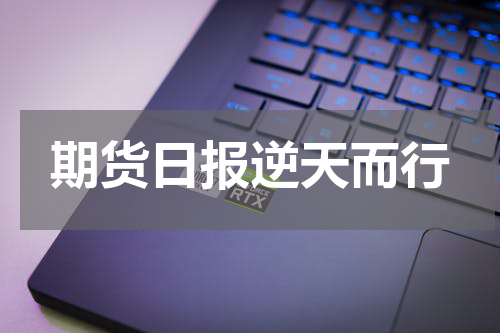 期货日报逆天而行