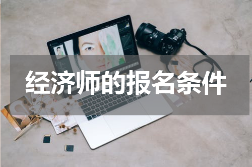 经济师的报名条件