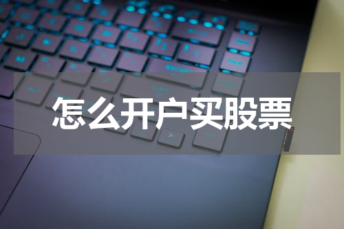 怎么开户买股票