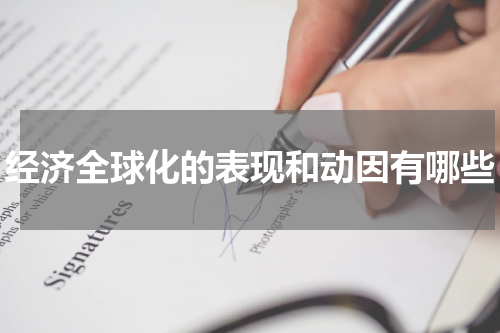 经济全球化的表现和动因有哪些