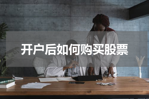 开户后如何购买股票