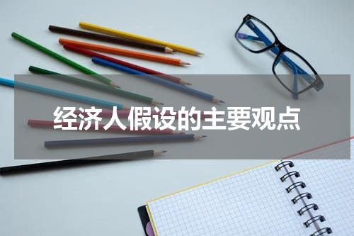 经济人假设的主要观点
