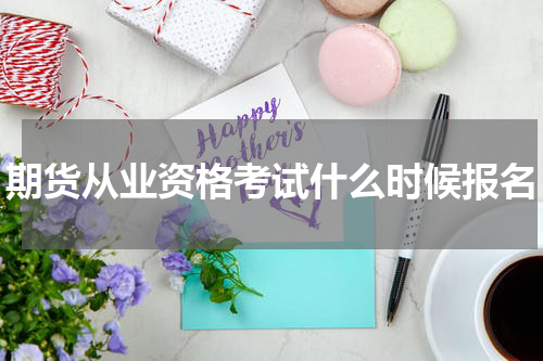 期货从业资格考试什么时候报名