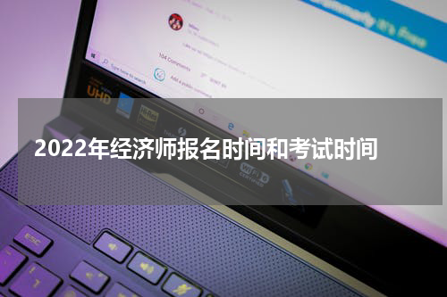 2022年经济师报名时间和考试时间