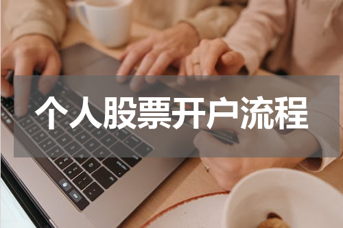 个人股票开户流程