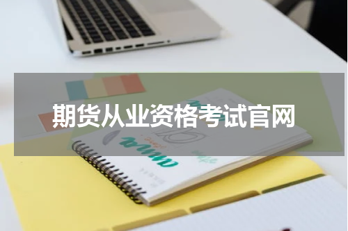 期货从业资格考试官网