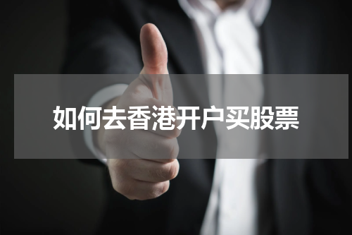 如何去香港开户买股票