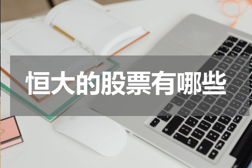 恒大的股票有哪些