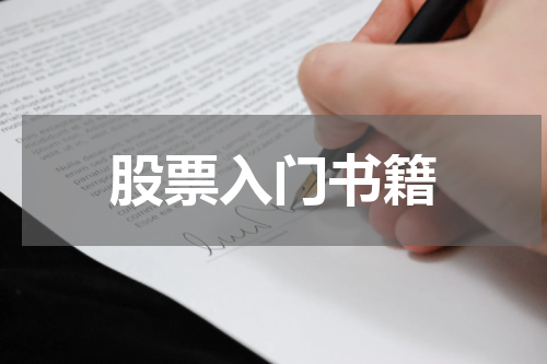 股票入门书籍