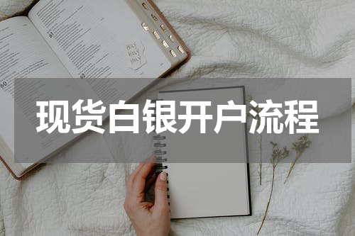 现货白银开户流程