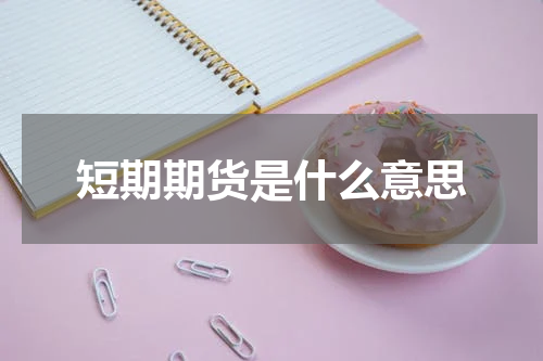 短期期货是什么意思