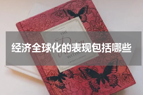 经济全球化的表现包括哪些