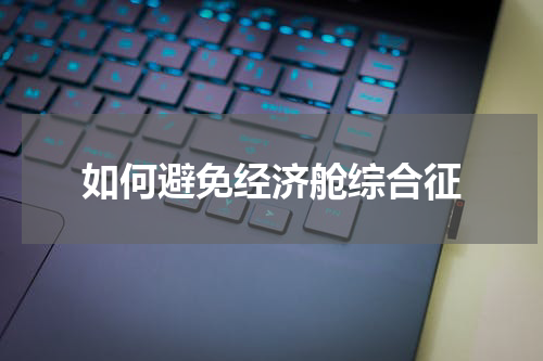 如何避免经济舱综合征