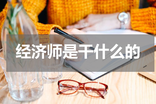 经济师是干什么的