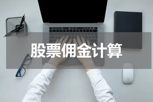 股票佣金计算
