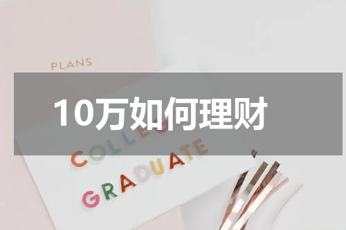 10万如何理财