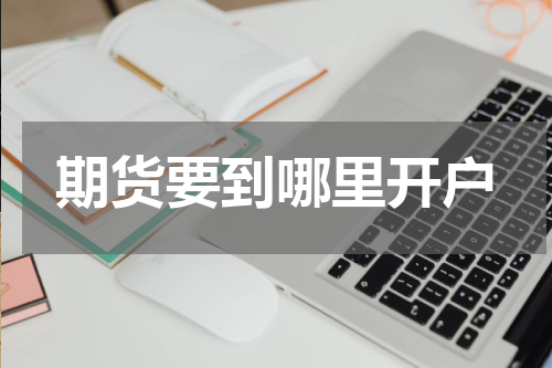 期货要到哪里开户