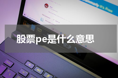 股票pe是什么意思