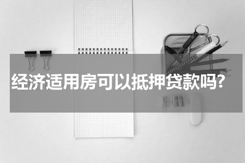 经济适用房可以抵押贷款吗?