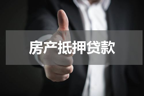 房产抵押贷款
