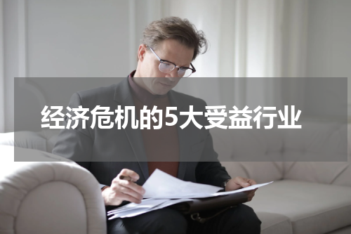 经济危机的5大受益行业