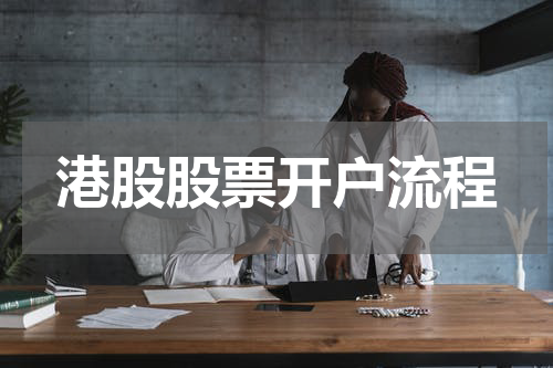 港股股票开户流程