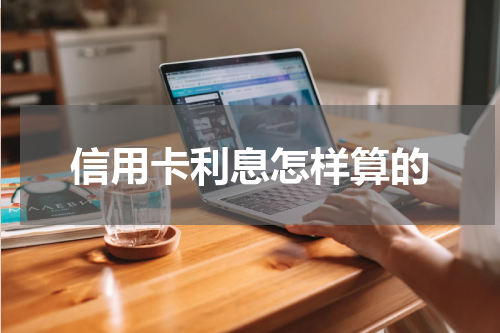 信用卡利息怎样算的