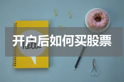 开户后如何买股票