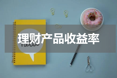理财产品收益率