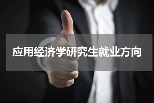 应用经济学研究生就业方向