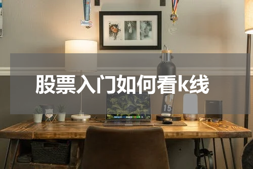 股票入门如何看k线