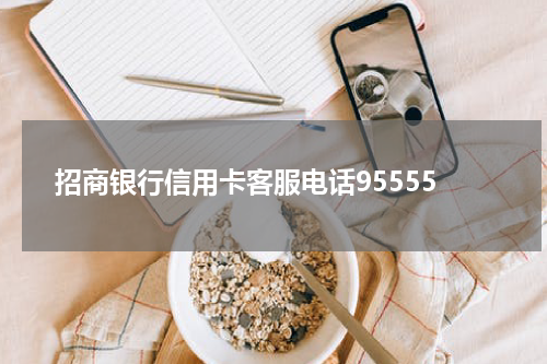 招商银行信用卡客服电话95555