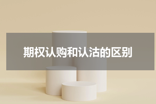 期权认购和认沽的区别