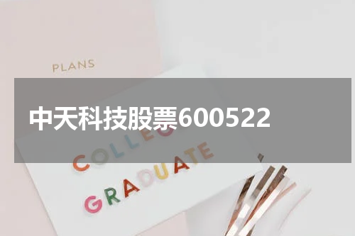 中天科技股票600522