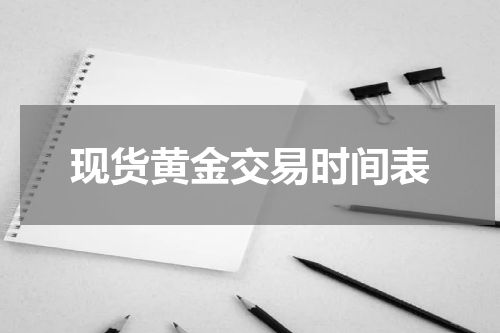 现货黄金交易时间表