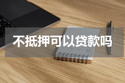 不抵押可以贷款吗