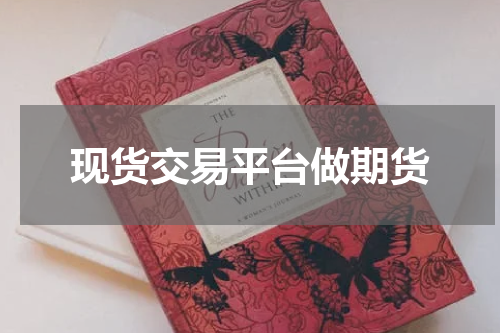 现货交易平台做期货