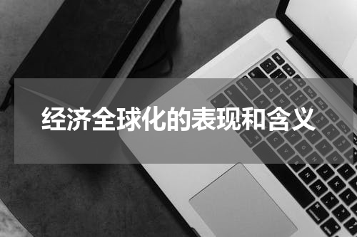 经济全球化的表现和含义