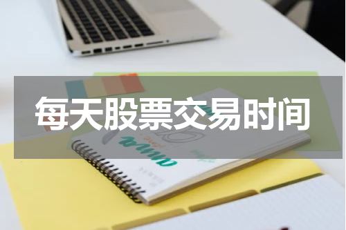 每天股票交易时间