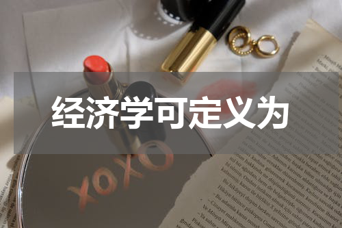 经济学可定义为