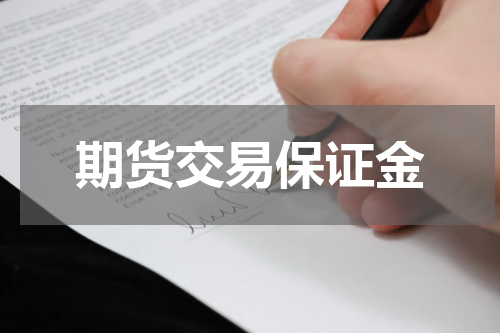期货交易保证金