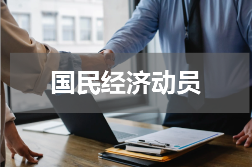 国民经济动员