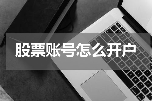 股票账号怎么开户