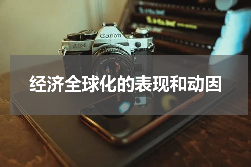 经济全球化的表现和动因