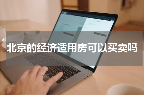 北京的经济适用房可以买卖吗