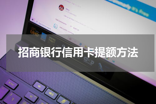 招商银行信用卡提额方法