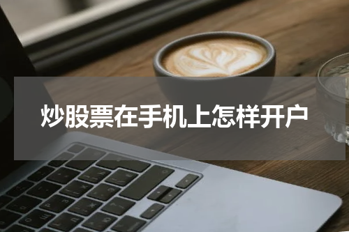炒股票在手机上怎样开户